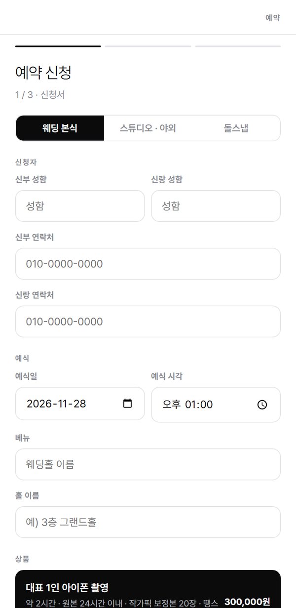 고객용 예약 신청 화면. 1/3 신청서 단계에서 촬영 종류(웨딩 본식, 스튜디오·야외, 돌스냅)를 고르고, 신랑·신부 성함과 연락처, 예식일과 시각, 웨딩홀과 홀 이름을 입력한 뒤 상품을 고른다.