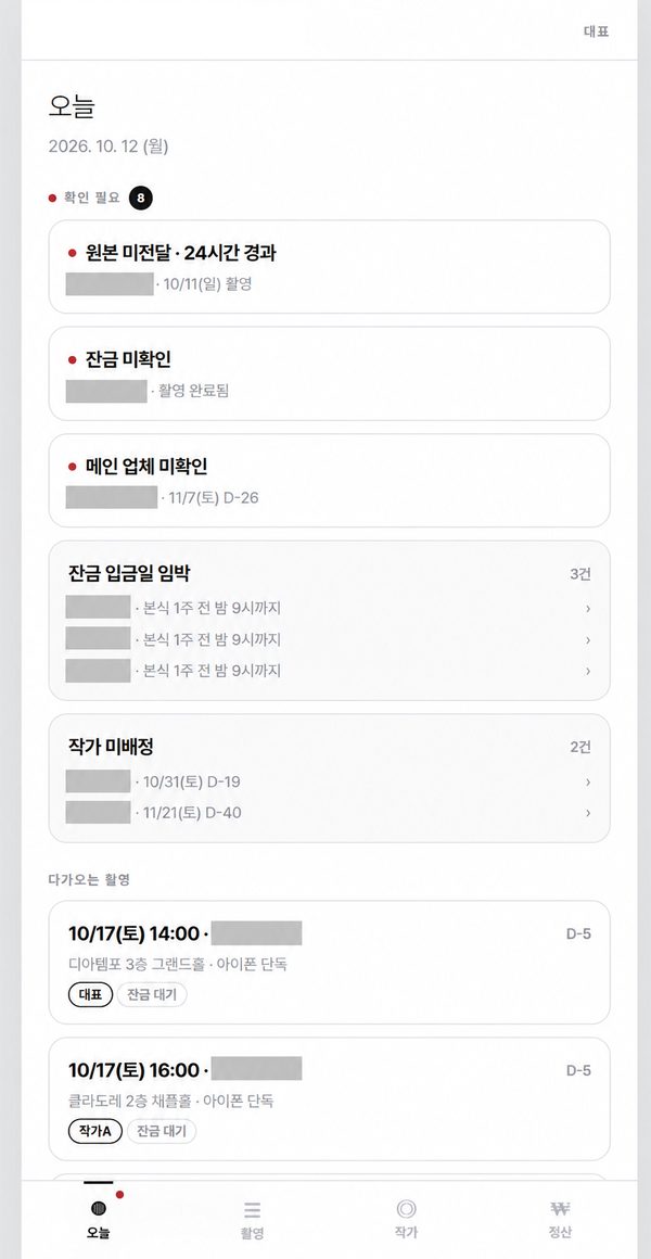 스냅루틴 ‘오늘’ 화면. 확인 필요 8건 아래로 원본 미전달 24시간 경과, 잔금 미확인, 메인 업체 미확인, 잔금 입금일 임박 3건, 작가 미배정 2건, 다가오는 촬영 목록이 보인다.